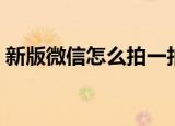新版微信怎么拍一拍（怎样拍一拍微信朋友）