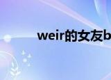 weir的女友bella（weir的女友）