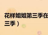 花样姐姐第三季在线观看完整版（花样姐姐第三季）