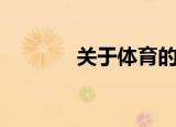 关于体育的资料（体育介绍）