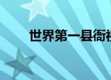 世界第一县衙视频（世界第一县衙）