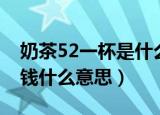 奶茶52一杯是什么梗（秋天第一杯奶茶52块钱什么意思）