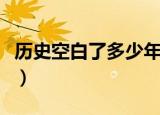 历史空白了多少年（历史正文与空白的一百年）