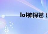 lol神探苍（神探苍英雄百科）