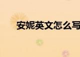 安妮英文怎么写（安妮的英文是什么）