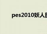 pes2010妖人图文（pes2010妖人）