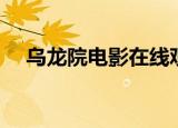 乌龙院电影在线观看免费（乌龙院电影）