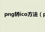 png转ico方法（png转ico最简单的方法）