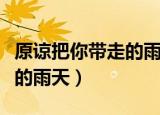 原谅把你带走的雨天是电视剧（原谅把你带走的雨天）