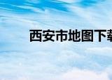 西安市地图下载（西安市电子地图）