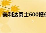 美利达勇士600报价（美利达勇士600价格）