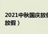 2021中秋国庆放假安排（2021中秋国庆怎么放假）