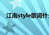 江南style歌词什么意思（歌词含义介绍）