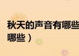 秋天的声音有哪些呢比如刷刷（秋天的声音有哪些）