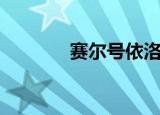 赛尔号依洛克（赛尔号依尔）
