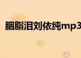 胭脂泪刘依纯mp3百度云（胭脂泪 刘依纯）
