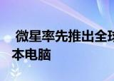  微星率先推出全球首款配备Mini LED的笔记本电脑