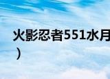 火影忍者551水月发现了什么（火影忍者551）