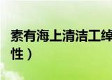素有海上清洁工绰号的海鸟是（海鸥的生活习性）