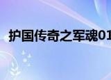 护国传奇之军魂01（护国军魂传奇片尾曲）