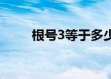 根号3等于多少怎么算（根号简介）