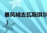 暴风城去瓦斯琪尔的传送门（瓦斯琪尔传送门）