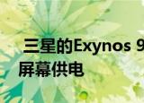  三星的Exynos 990是八核芯片 可为120Hz屏幕供电