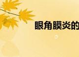 眼角膜炎的症状（眼角膜炎）