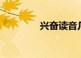 兴奋读音几声（兴奋读音）