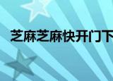 芝麻芝麻快开门下一句（芝麻开门下一句）