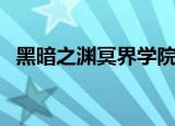 黑暗之渊冥界学院（黑暗之渊之冥间学院）