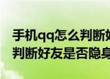 手机qq怎么判断好友是否隐身（手机qq如何判断好友是否隐身）