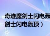 奇迹魔剑士闪电轰顶范围比黑龙小么（奇迹魔剑士闪电轰顶）