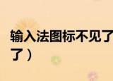 输入法图标不见了怎么恢复（输入法图标不见了）