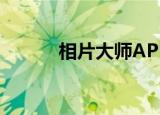  相片大师APP怎样关闭快门音效