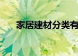 家居建材分类有哪些（家居建材分类）
