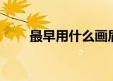 最早用什么画眉（画眉的发展历程）