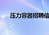 压力容器招聘信息（压力容器英才网）