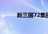 新三国72集回放（新三国72集）