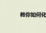 教你如何化妆（化妆的步骤）