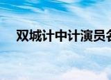 双城计中计演员名单（双城计中计简介）
