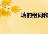 塘的组词和拼音（塘的组词）