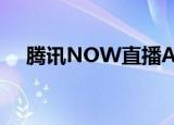  腾讯NOW直播APP怎样撤回直播间禁言