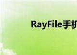 RayFile手机版（rayfile官网）