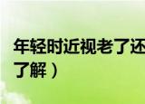 年轻时近视老了还会患上老花眼吗（两点带你了解）