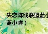 失恋阵线联盟蓝小咩百度云（失恋阵线联盟 蓝小咩）
