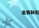 金春秋和德曼（金春秋）
