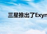  三星推出了Exynos 900系列的最新产品