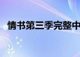 情书第三季完整中字版（情书第三季名单）