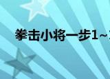 拳击小将一步1~100话（拳击小将一步）